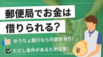 夢を叶える第一歩：日本郵政銀行のローンで安心の未来を築く